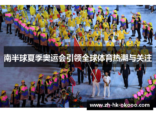 南半球夏季奥运会引领全球体育热潮与关注 南半球夏季奥运会引领全球体育热潮与关注