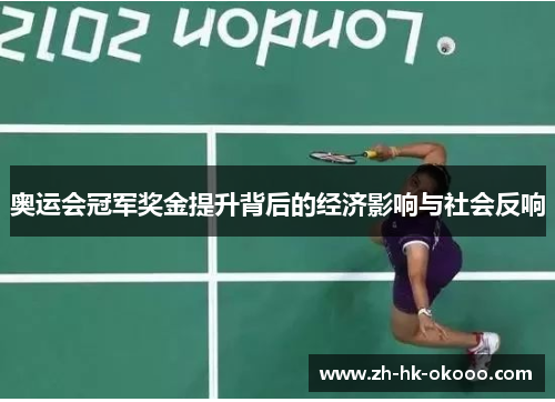 奥运会冠军奖金提升背后的经济影响与社会反响