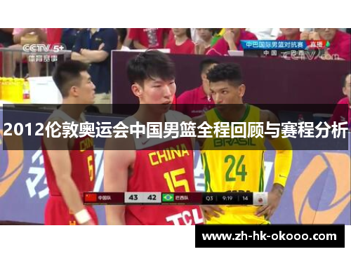 2012伦敦奥运会中国男篮全程回顾与赛程分析 2012伦敦奥运会中国男篮全程回顾与赛程分析