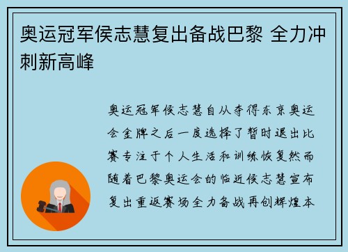 奥运冠军侯志慧复出备战巴黎 全力冲刺新高峰 奥运冠军侯志慧复出备战巴黎 全力冲刺新高峰