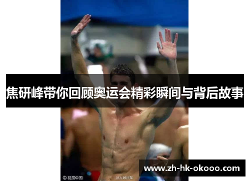 焦研峰带你回顾奥运会精彩瞬间与背后故事