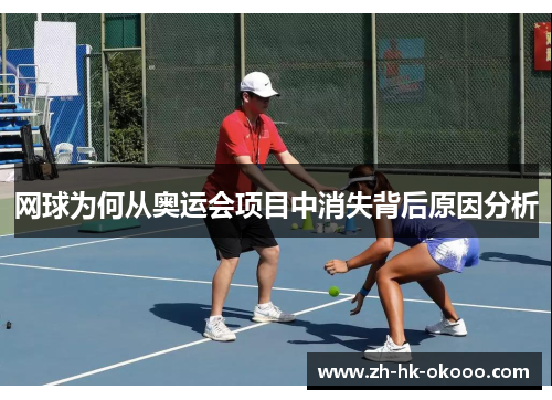 网球为何从奥运会项目中消失背后原因分析